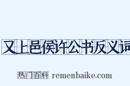 又上邑侯许公书反义词是什么意思的图片